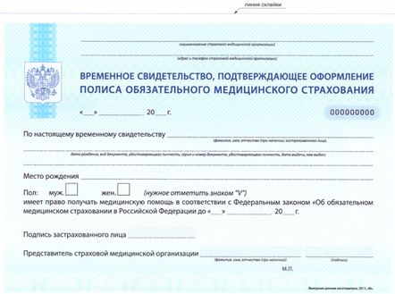 Временное свидетельство подтверждающее право оформления полиса ОМС